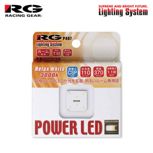 RG レーシングギア CSP LEDバルブ T10 3000K リラックスホワイト ルームランプ(フロント)用 ラクティス 100系 H17.10～H22.10