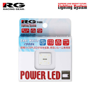 RG レーシングギア CSP LEDバルブ T10 7900K クールホワイト ルームランプ(フロント)用 ミラアヴィ L250S L260S H14.12～H18.11