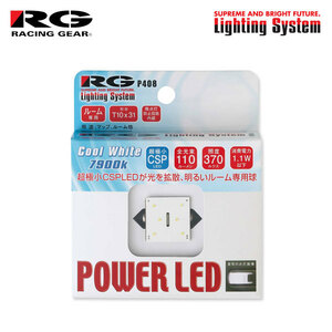 RG レーシングギア CSP LEDバルブ T10×31 7900K クールホワイト ルームランプ(フロント/センター)用 R1 RJ1 RJ2 H17.1～H22.3