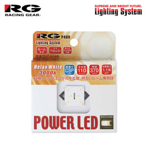 RG レーシングギア CSP LEDバルブ T10×31 3000K リラックスホワイト ルームランプ(センター)用 RAV4 ACA31W ACA36W H17.11～H27.5