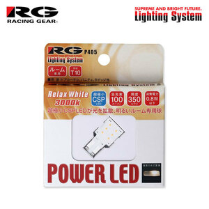 RG CSP LEDバルブ T10 3000K リラックスホワイト ラゲッジ用 ルクラカスタム L450系 H22.4～H27.5 オーバーヘッドコンソール