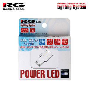 RG CSP LED T10 7900K クールホワイト ルームランプ(センター)/ラゲッジ/ドア/バニティ用 クラウンマジェスタ 210系 H27.6～H30.4