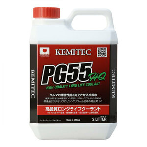 KEMITEC ケミテック LLC PG55 HQ 2L 沖縄・離島は要確認