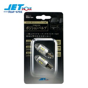 JETINOUE ジェットイノウエ 球切れ警告灯キャンセラー内蔵T10 12Vホワイト LEDポジション球 [FUSO 2t ブルーテックキャンター H22.11~