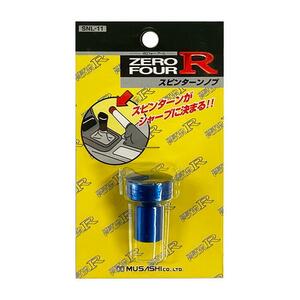 【即納】ZERO FOUR R スピンターンノブ シルビア/180SX(S13/PS13/S14)用 アルマイトブルー