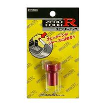 【即納】ZERO FOUR R スピンターンノブ シルビア/180SX(S13/PS13/S14)用 アルマイトレッド_画像1