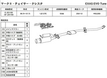 GPスポーツ EXAS エボチューン マークII/チェイサー/クレスタ GF-JZX100 E-JZX100 H8.9～H13.5 1JZ-GTE M/C前後共通_画像3