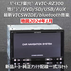 地図2024年1月差分更新最新版カロッツェリア楽ナビAVIC-RZ300地デジ/VICSWIDE/BT音楽/DVD/SD/USB新品メーカー純正アンテナ配線付フルセット