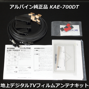 即決 送料無料 即納 在庫少 新品未使用品 アルパイン純正品 KAE-700DT 地デジアンテナ/GPSフィルムアンテナキット