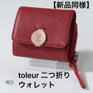 【新品同様】toleur トーラ　カウレザーミツオリウォレット　二つ折り