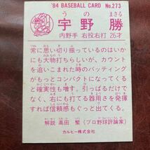 宇野勝　84年No.273 中日ドラゴンズ_画像2