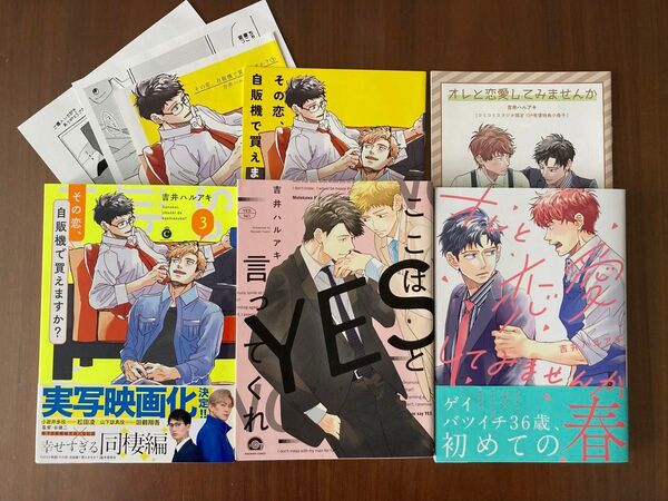 その恋自販機で買えますか? 3/オレと恋愛してみませんか/ここはYESと言ってくれ 吉井ハルアキ3冊セット