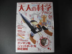 ★ 大人の科学マガジン Vol.01 ポンポン船「ジェットボート」を限定復刻 元祖ふろく付きマガジン 大人版「科学と学習」 Gakken Mook ★