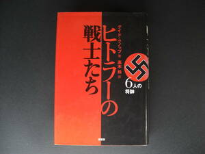 ★ヒトラーの戦士たち ナチス6人の将帥 グイド・クノップ 原書房 ロンメル カイテル マンシュタイン パウルス ウーデット カナリス ★