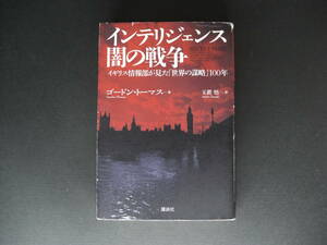 ★インテリジェンス　闇の戦争　イギリス情報部が見た「世界の謀略」100年　 ゴードン・トーマス　講談社★