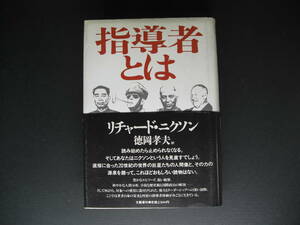 ★ 指導者とは リチャード・ニクソン 「現代世界を作った人々の横顔と回想」 徳岡孝夫：訳 文藝春秋 チャーチル ドゴール 他★