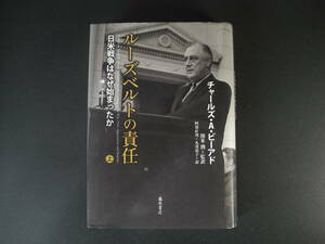 ★ルーズベルトの責任　上巻　日米戦争はなぜ始まったか　チャールズ・A・ビアード　藤原書店　第二次世界大戦★