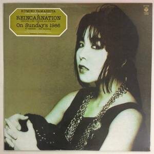 山下久美子/ REINCARNATION [REMIXED LONG VER. with STRINGS] (12") 国内盤 DJ-COPY 未開封 (n266)