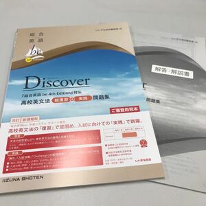 総合英語be 4th Edition Discover 高校英文法総復習実践問題集 いいずな書店