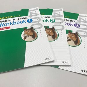 書き込み式ノート 英単語ターゲット1400 5訂版Workbook1〜3 3冊セット　旺文社