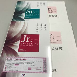 文構造を見抜いて長文を読む シニア/ ジュニア イフェクティヴ　2冊セット エスト出版