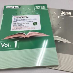 中学シリウス21 英語 Vol.1 育伸社