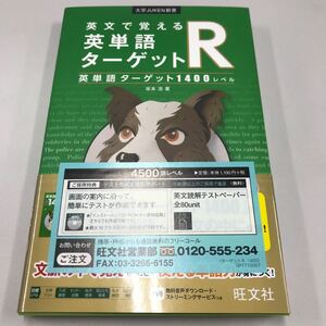 大学JUKEN新書 英文で覚える英単語ターゲットR 1400レベル 旺文社