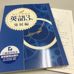 新中学問題集 英語3年 発展編 教育開発出版