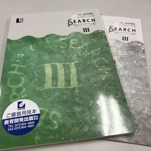 中高一貫指導用教材 ENGLISH SEARCH Ⅲ グラマートレーニング 教育開発出版の画像1