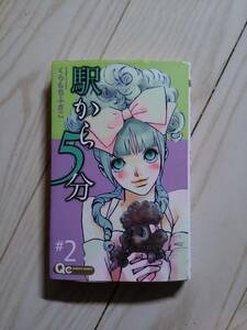 駅から５分 第２巻　くらもちふさこ　送料込み