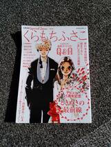 文藝別冊　くらもちふさこ　デビュー45周年　ときめきの最前線_画像1