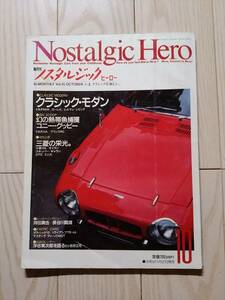 ノスタルジックヒーロー　NostalgicHero 15号　1989年10月 ピンナップ　ヨタハチ　トライアンフ