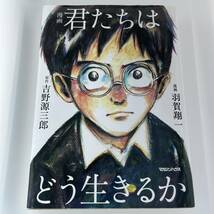 ◆君たちはどう生きるか 漫画　(原作)吉野源三郎 (漫画)羽賀翔一 マガジンハウス◆_画像1