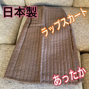 新品　日本製　あったか防寒巻きスカート　ロング　ベージュ