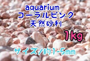 コーラルピンク 天然 砂利1-5mm 1kg アクアリウム メダカ 熱帯魚 金魚 グッピー レイアウト