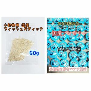 国産フィッシュスティック 50g 国産プロゼリー16g 20個 ハリネズミフクロモモンガ ハムスター 小動物 KBファーム