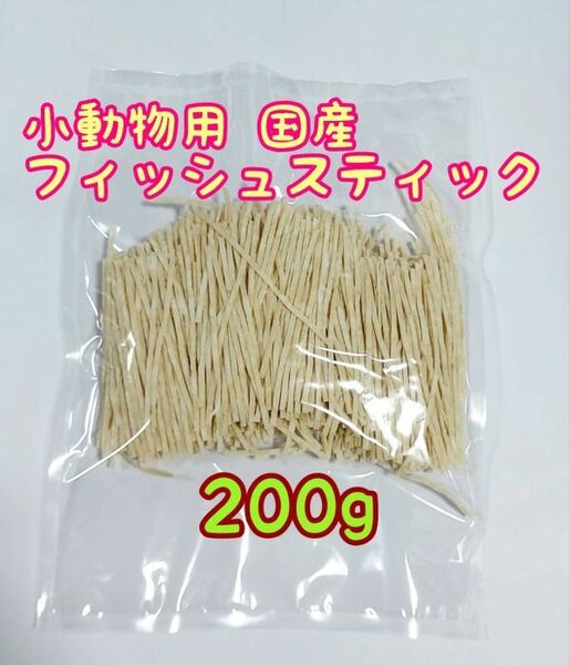 小動物 国産フィッシュスティック 200g ハリネズミ フクロモモンガ ハムスター