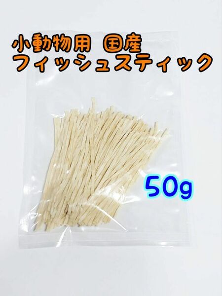 小動物 国産フィッシュスティック 50g ハリネズミ フクロモモンガ ハムスター