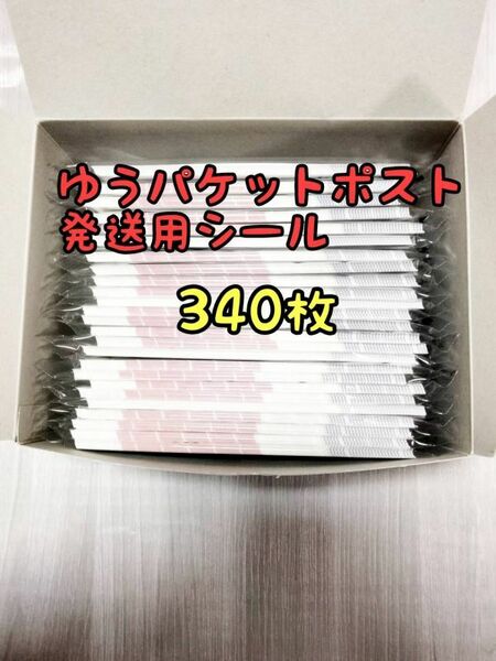 ゆうパケットポスト 発送用シール340枚 追跡可能 匿名配送 送料無料 フリマ