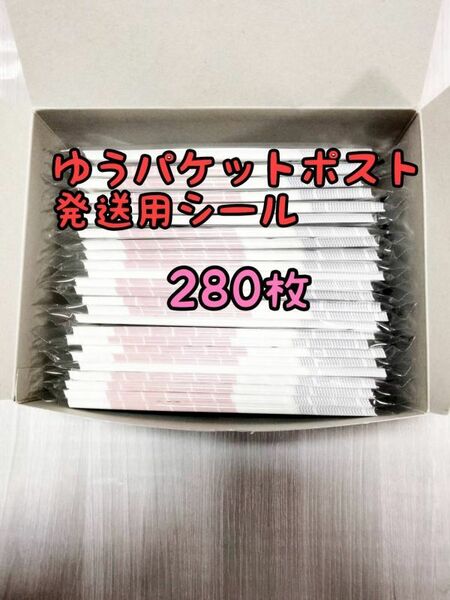 ゆうパケットポスト 発送用シール280枚 追跡可能 匿名配送 送料無料 フリマ