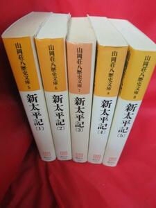 ●◆山岡荘八歴史文庫●新太平記　文庫本　全5巻