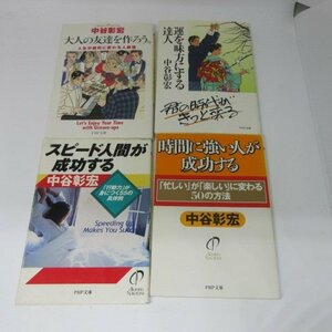 ●◆中谷彰宏文庫本4冊「大人の友達を作ろう」「運を味方にする達人」「スピード人間が成功する」「時間に強い人が成功する」