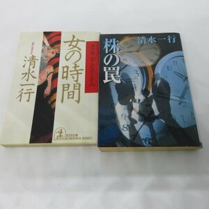 ●◆清水一行文庫本2冊「女の時間」「株の罠」