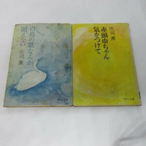 ●◆庄司薫文庫本2冊「白鳥の歌なんか聞えない」「赤頭巾ちゃん気をつけて」　中公文庫