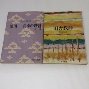 ●◆田山花袋文庫本2冊「蒲団・一兵卒の銃殺」「田舎教師」