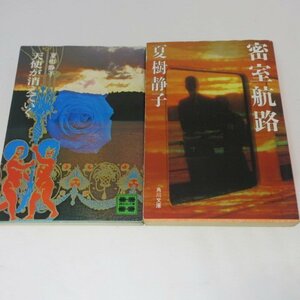 ●◆夏の静子文庫本2冊「天使がきえていく」「密室航路」