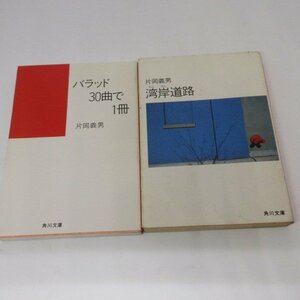 ●◆片岡義男文庫本2冊「湾岸道路」「バラッド30曲で1冊」　角川文庫