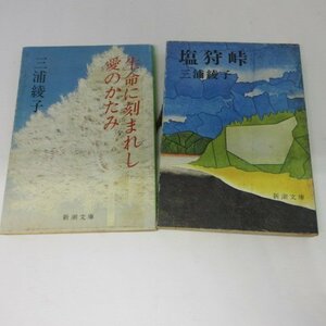 ** Miura Ayako library book@2 pcs. [ life ..... love. ...][ salt . ridge ]