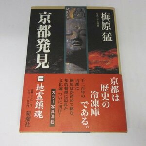 ●◆梅原猛「京都発見　一　地霊鎮魂」新潮社