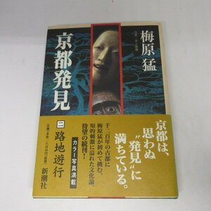 ●◆梅原猛「京都発見　二　路地遊行」新潮社